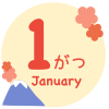 1月