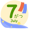 7月