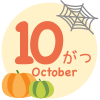 10月