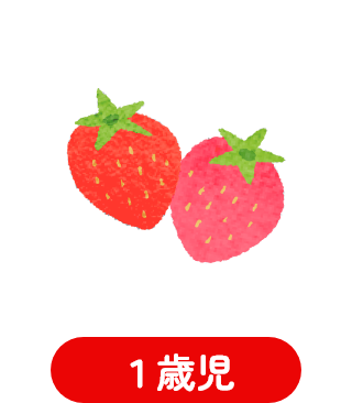いちご組